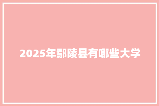 2025年鄢陵县有哪些大学