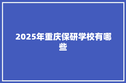 2025年重庆保研学校有哪些 未命名