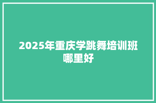 2025年重庆学跳舞培训班哪里好 未命名