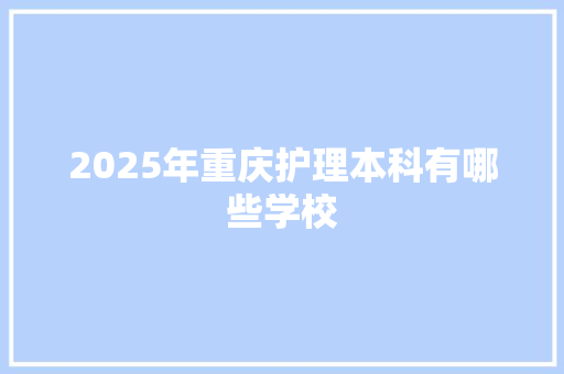 2025年重庆护理本科有哪些学校