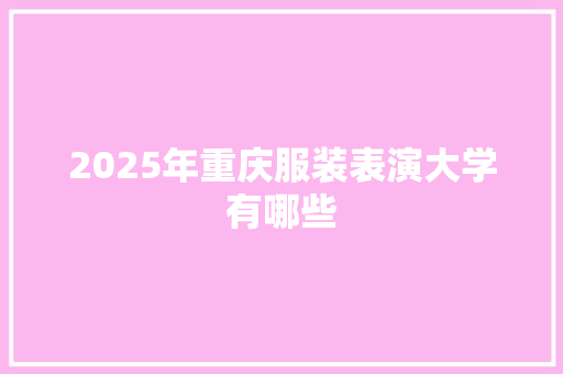 2025年重庆服装表演大学有哪些