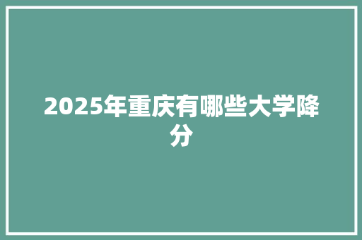 2025年重庆有哪些大学降分