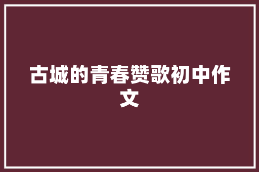 一小我生涯的原唱_原唱文章一小我的生活 演讲稿范文