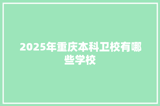 2025年重庆本科卫校有哪些学校