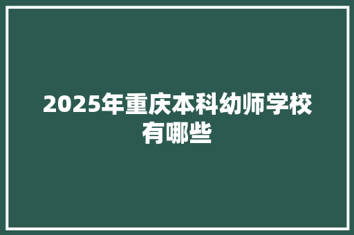 2025年重庆本科幼师学校有哪些