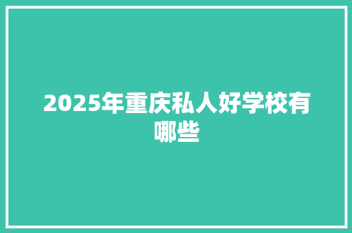 2025年重庆私人好学校有哪些