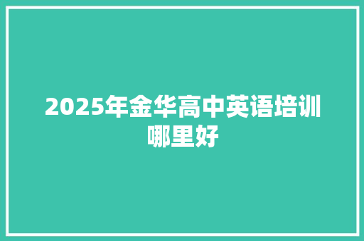 2025年金华高中英语培训哪里好 未命名