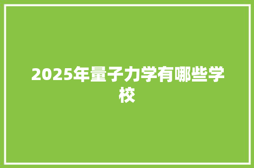 2025年量子力学有哪些学校