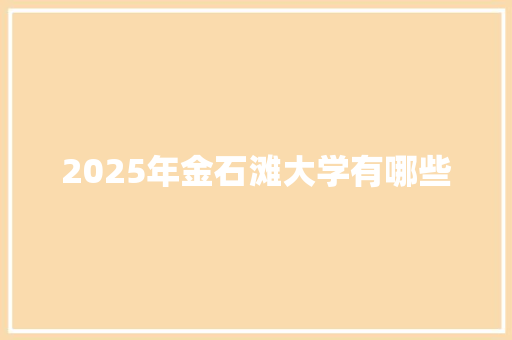 2025年金石滩大学有哪些