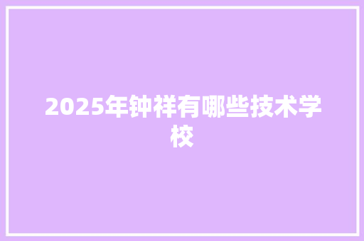 2025年钟祥有哪些技术学校