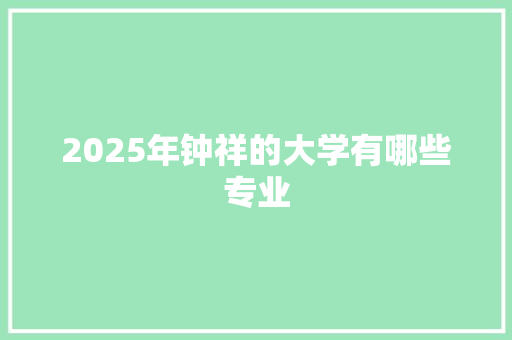 2025年钟祥的大学有哪些专业 未命名