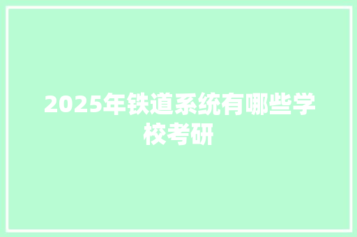 2025年铁道系统有哪些学校考研