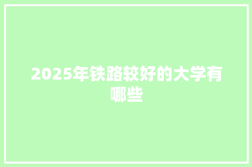 2025年铁路较好的大学有哪些