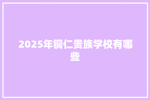 2025年铜仁贵族学校有哪些