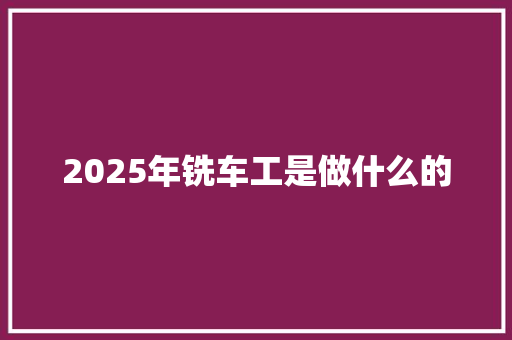 2025年铣车工是做什么的 未命名