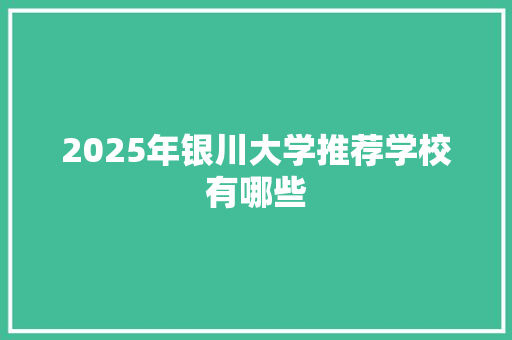 2025年银川大学推荐学校有哪些