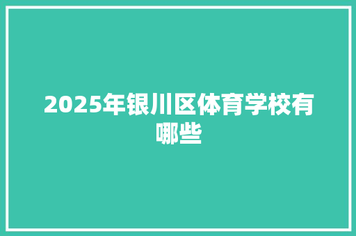 2025年银川区体育学校有哪些