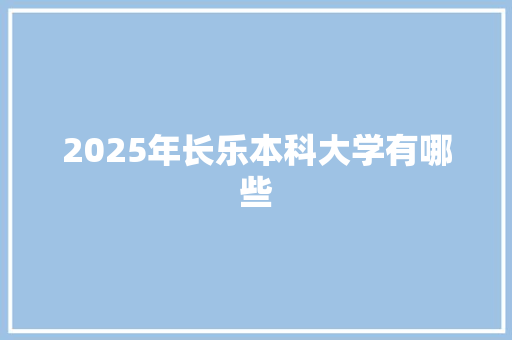 2025年长乐本科大学有哪些