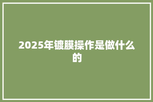 2025年镀膜操作是做什么的