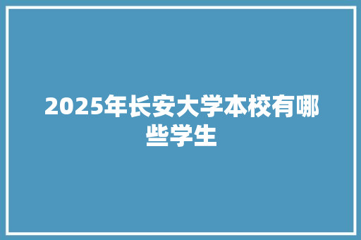 2025年长安大学本校有哪些学生 未命名