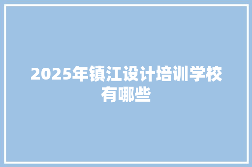 2025年镇江设计培训学校有哪些