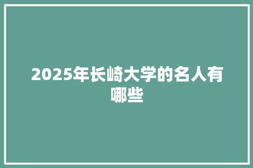 2025年长崎大学的名人有哪些