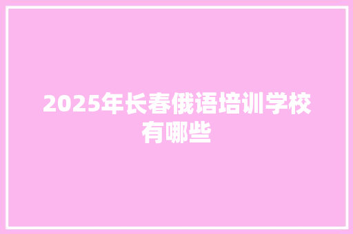 2025年长春俄语培训学校有哪些