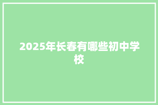 2025年长春有哪些初中学校