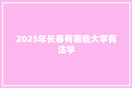 2025年长春有哪些大学有法学