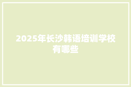 2025年长沙韩语培训学校有哪些