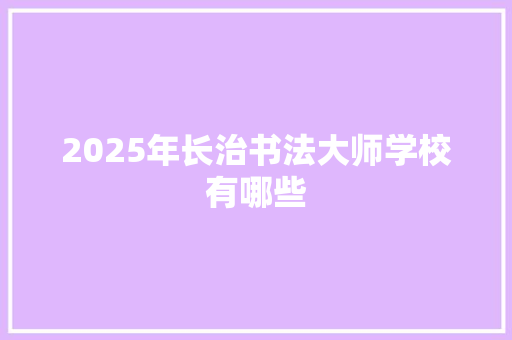 2025年长治书法大师学校有哪些