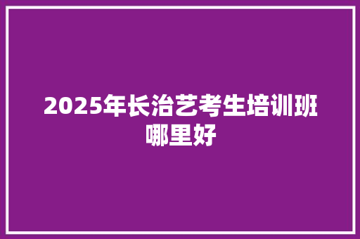 2025年长治艺考生培训班哪里好 未命名