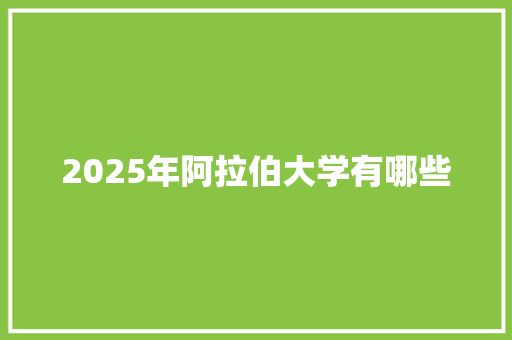 2025年阿拉伯大学有哪些