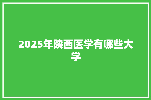 2025年陕西医学有哪些大学