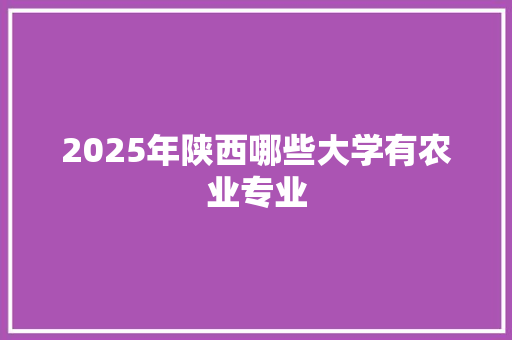 2025年陕西哪些大学有农业专业