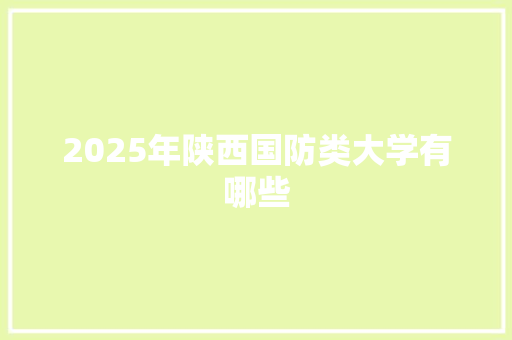 2025年陕西国防类大学有哪些