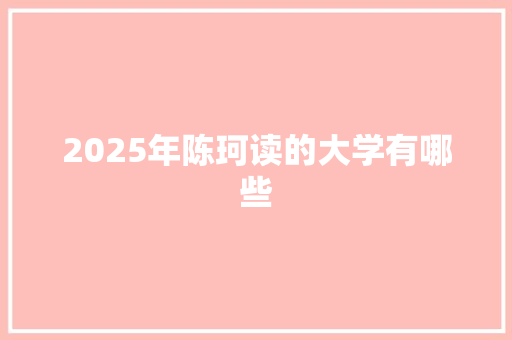 2025年陈珂读的大学有哪些