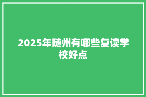 2025年随州有哪些复读学校好点