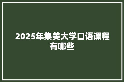 2025年集美大学口语课程有哪些