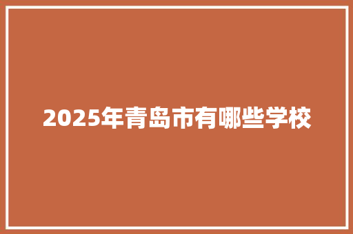 2025年青岛市有哪些学校 未命名