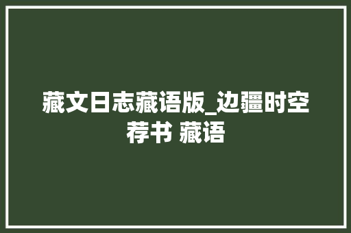 藏文日志藏语版_边疆时空荐书 藏语