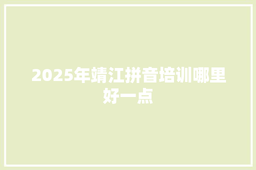 2025年靖江拼音培训哪里好一点