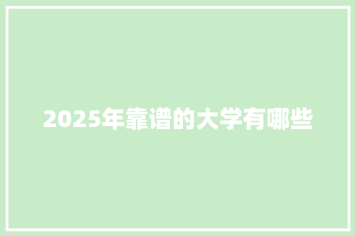 2025年靠谱的大学有哪些