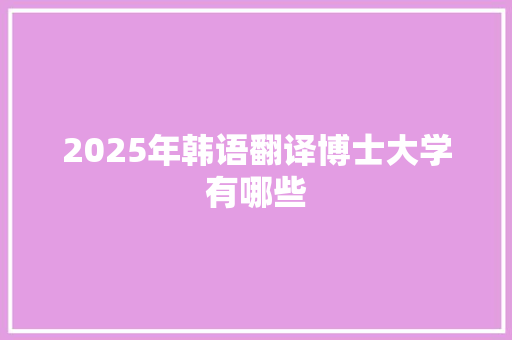 2025年韩语翻译博士大学有哪些