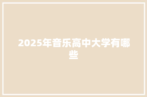 2025年音乐高中大学有哪些