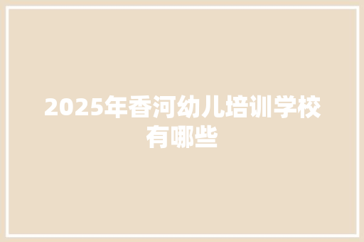 2025年香河幼儿培训学校有哪些