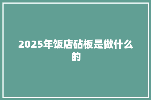 2025年饭店砧板是做什么的