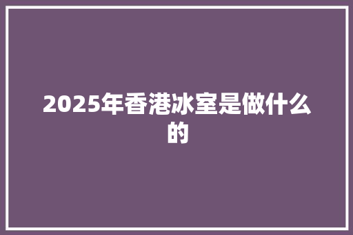 2025年香港冰室是做什么的