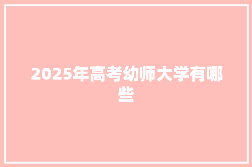 2025年高考幼师大学有哪些