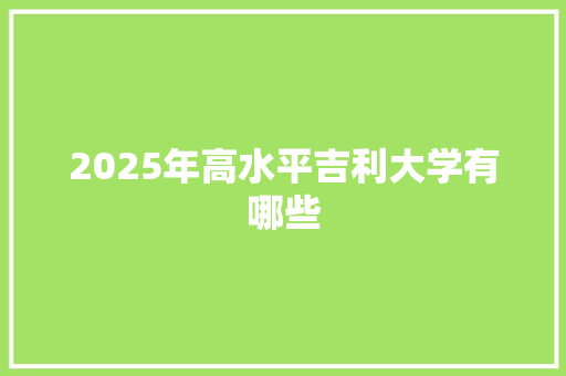 2025年高水平吉利大学有哪些